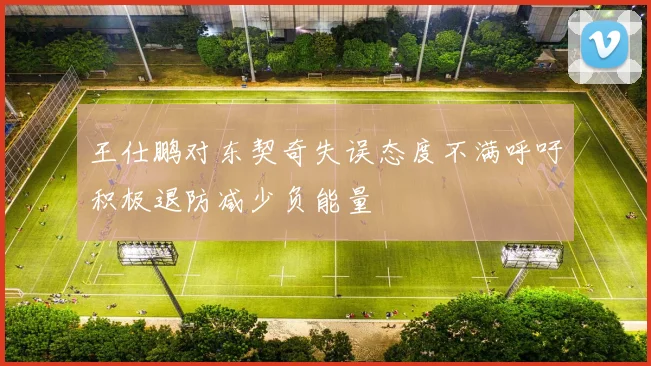 王仕鹏对东契奇失误态度不满呼吁积极退防减少负能量