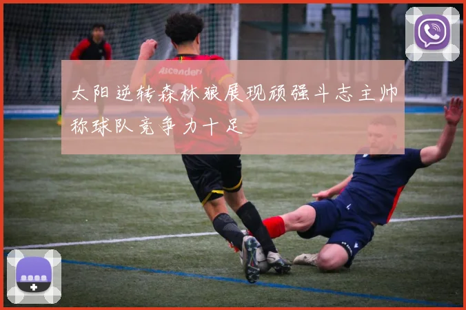 太阳逆转森林狼展现顽强斗志主帅称球队竞争力十足