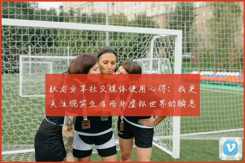 狄龙分享社交媒体使用心得：我更关注现实生活而非虚拟世界的瞬息万变