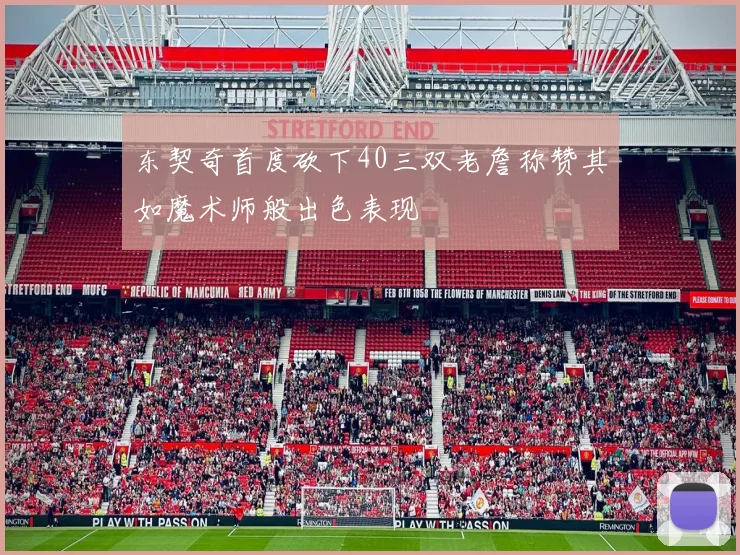 东契奇首度砍下40三双老詹称赞其如魔术师般出色表现