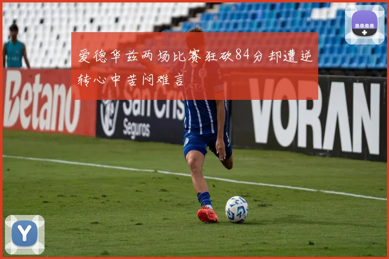 爱德华兹两场比赛狂砍84分却遭逆转心中苦闷难言