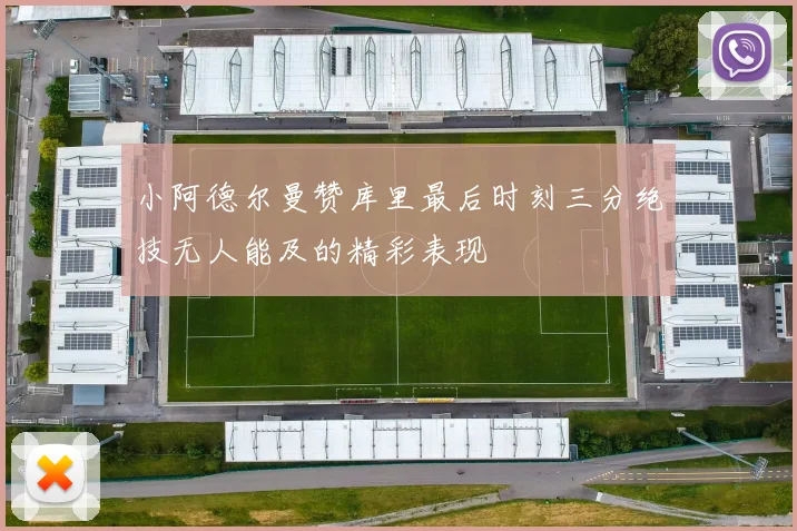 小阿德尔曼赞库里最后时刻三分绝技无人能及的精彩表现