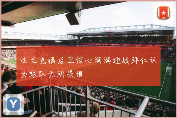 法兰克福后卫信心满满迎战拜仁认为球队无所畏惧
