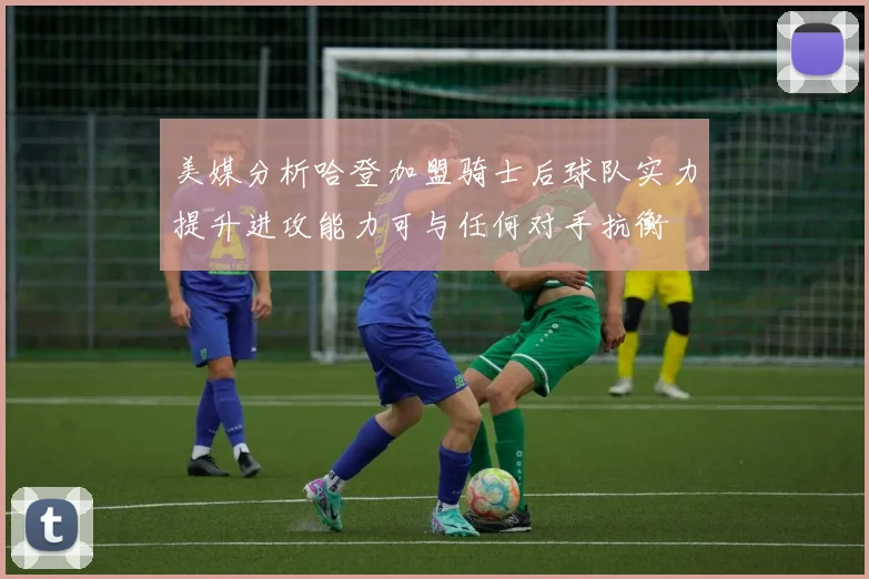 美媒分析哈登加盟骑士后球队实力提升进攻能力可与任何对手抗衡