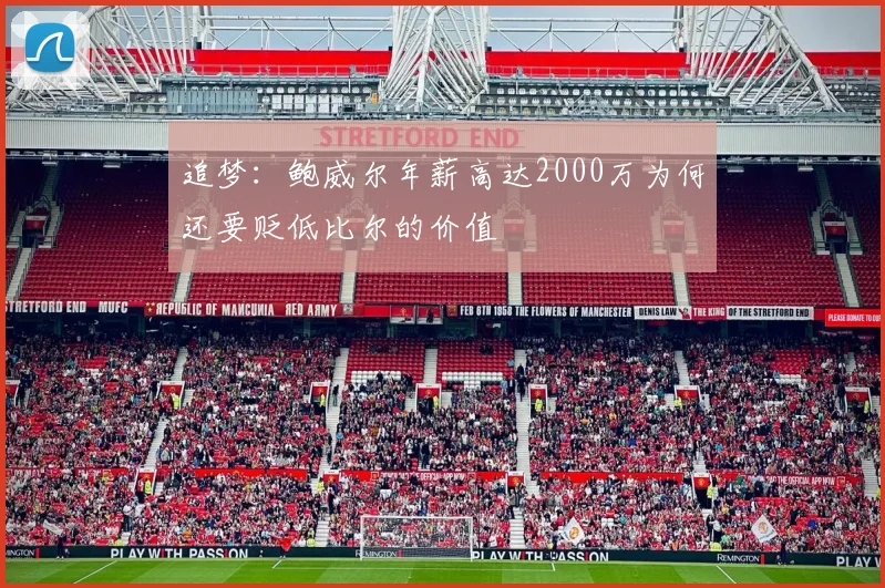 追梦：鲍威尔年薪高达2000万为何还要贬低比尔的价值