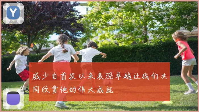 威少自首发以来表现卓越让我们共同欣赏他的伟大成就