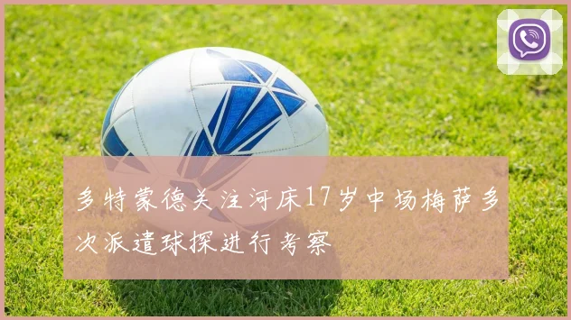 多特蒙德关注河床17岁中场梅萨多次派遣球探进行考察