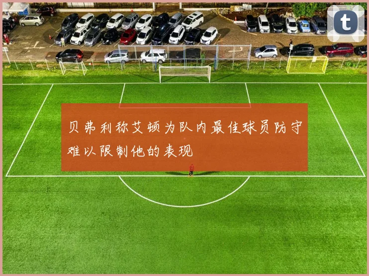 贝弗利称艾顿为队内最佳球员防守难以限制他的表现