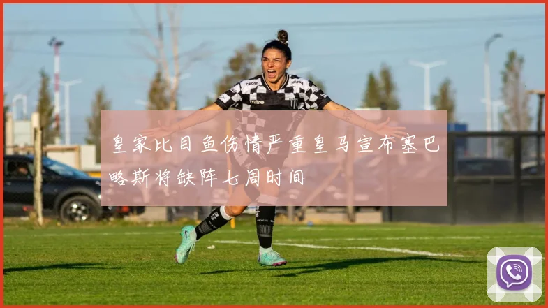 皇家比目鱼伤情严重皇马宣布塞巴略斯将缺阵七周时间