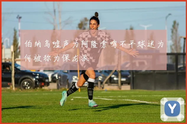 伯纳乌嘘声为阿隆索鸣不平球迷为何被称为保龙派