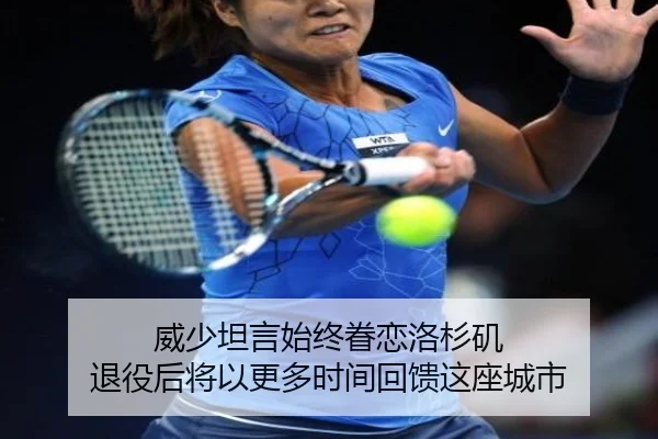 威少坦言始终眷恋洛杉矶 退役后将以更多时间回馈这座城市 - 1xBET