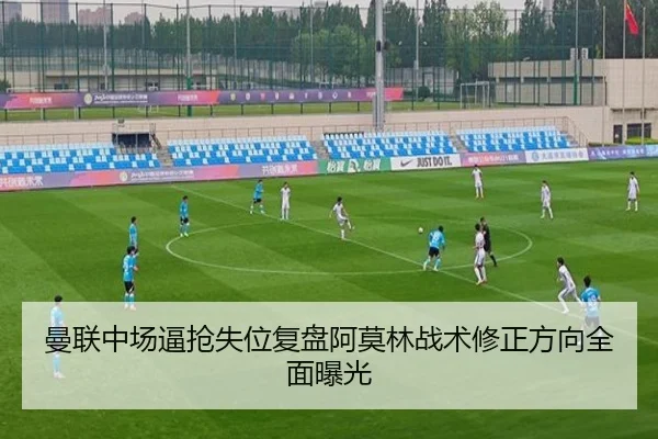 曼联中场逼抢失位复盘阿莫林战术修正方向全面曝光 - 1xbet